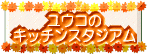 ���E�R�̃L�b�`���X�^�W�A��